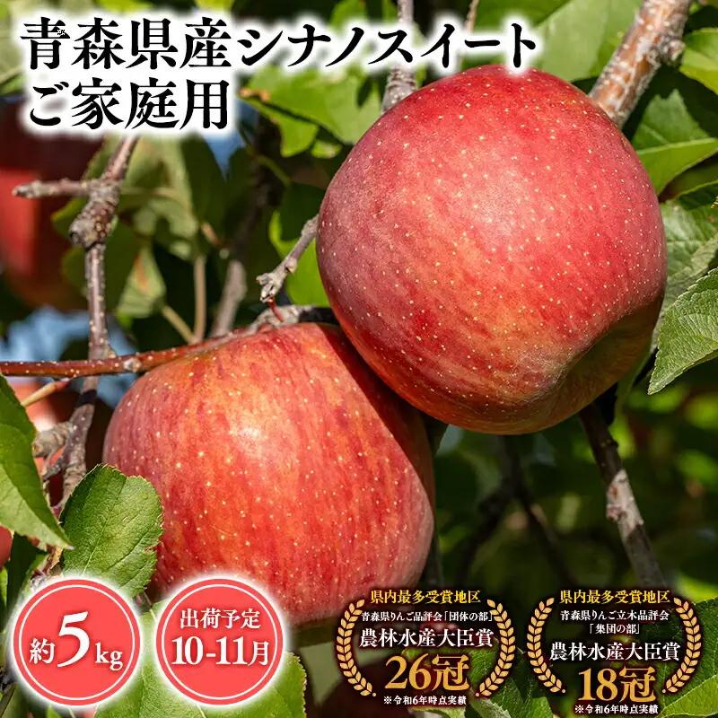 りんご 家庭用 シナノスイート5kg りんご