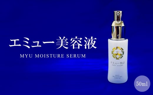 エミュー美容液( MYU MOISTURE SERUM)【エミューオイル マッサージオイル 冷え対策 保湿 抗炎症作用 血行促進作用 アンチエイジング効果 美肌 しわ対策 肌のハリ オレイン酸 肌細胞の活性化】B9-C006010