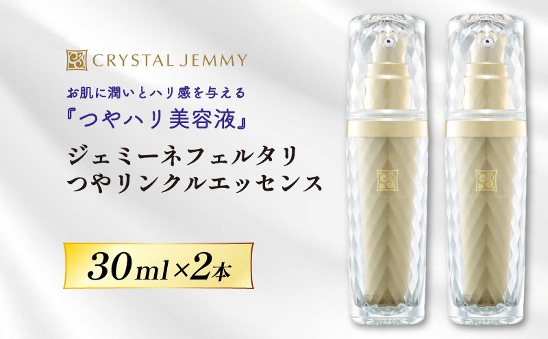 クリスタルジェミー ジェミーネフェルタリ つやリンクルエッセンス 2本セット 美容液 潤い ハリ ツヤ 美白  保湿 基礎化粧品 パルミチン酸レチノール
