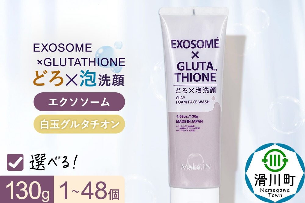 
                  【選べる個数】エクソソーム グルタチオン クレイ 洗顔 フォーム ウォッシュ EXOSOME×GLUTATHIONE CLAY FACE WASH どろ泡洗顔 130g Make.iN 洗顔 フェイスウォッシュ クレンジング ホワイトクレイ 白玉 セラミド 肌トラブル 改善 PB 
                