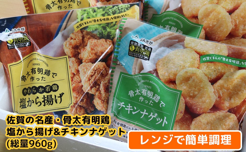
            【セット】佐賀県産骨太有明鶏で作った塩から揚げとチキンナゲットの詰め合わせ
          