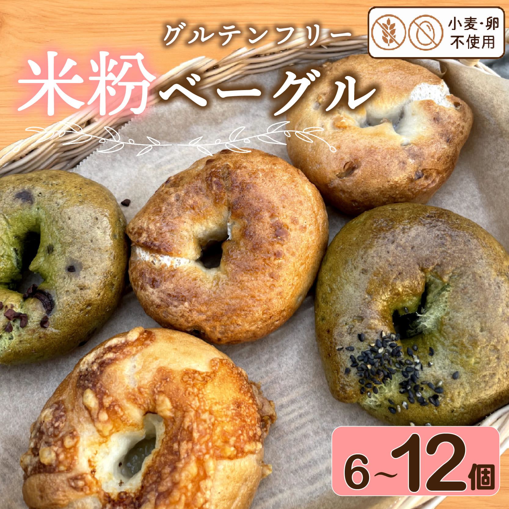 【ふるさと納税】 米粉 ベーグル 12個～6個 パン 米粉パン グルテンフリー 卵 小麦粉 不使用 おまかせ 詰め合わせ 冷凍 パン セット 国産 小分け 個包装 お米 米 米粉ベーグル プレゼント ギフト 贈り物 おまかせパン きまぐれパン ランダム 大阪府 松原市