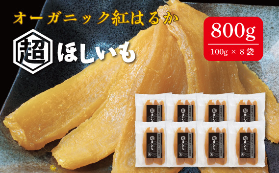 
                  オーガニックほしいも【超ほしいも】100g×8袋 ／ 干芋 干し芋 さつまいも サツマイモ 芋 お菓子 スイーツ 和スイーツ 熟成 シンプル 素材 自然 甘味 人気 美味しい 千葉県 No.337
                
