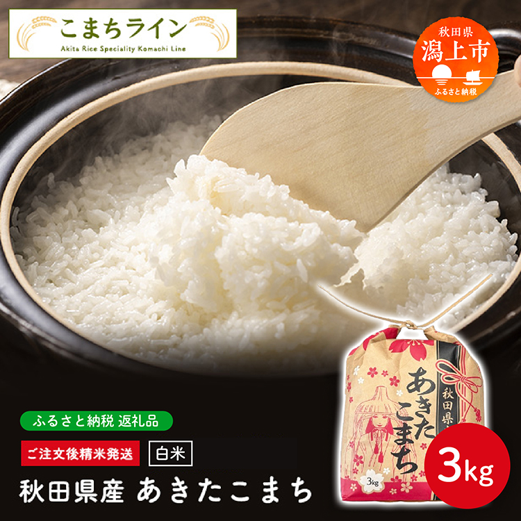 《令和7年産》白米 あきたこまち 3kg 米 一等米 返礼品 こめ コメ 3キロ ふっくら 甘い 人気 おすすめ グルメ 故郷 ふるさと 納税 秋田 潟上市 一人暮らし