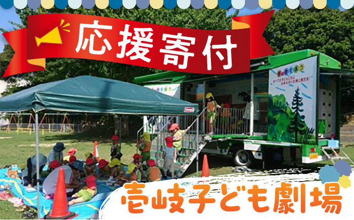 
【返礼品なし】壱岐子ども劇場への応援寄付（1口2,000円より）《壱岐市》
