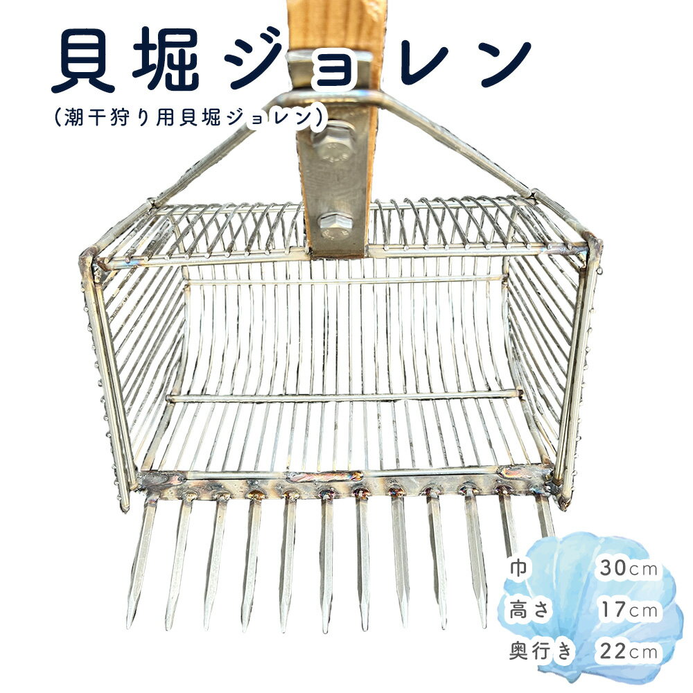 【ふるさと納税】貝堀ジョレン（潮干狩り用貝取りジョレン）kz-3［No.583］／ じょれん 欲張り 極太柄付き 爪12本 スリット1cm カゴ付き 埼玉県