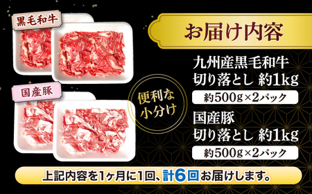【6回定期便】【迷ったらこれ！】九州産黒毛和牛 国産豚 切り落とし 計12kg（約2kg×6回）＜宮本畜産＞[CFA023] 牛肉 肉 豚 国産豚 和牛切り落とし 和牛 切り落とし 牛 豚 国産豚  
