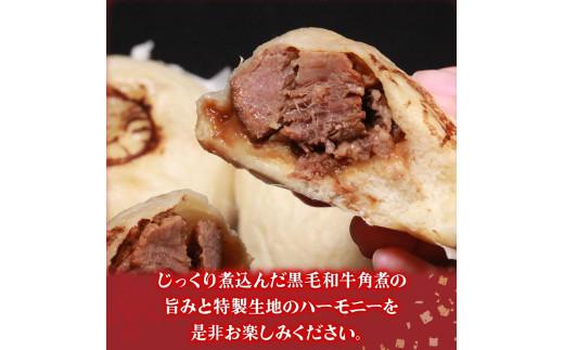 【創業大正十二年】 黒毛和牛 角煮まん 6個  牛肉100% 冷凍 国産 和牛 牛肉 お肉 おやつ お弁当 角煮 牛角煮 惣菜 肉汁 ジューシー 贅沢 高級 nikumann ギフト kakunima