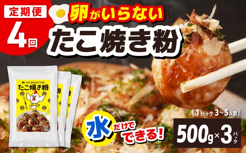 099Z534 【定期便】本場大阪泉州たこ焼き 卵がいらないたこ焼き粉 500g×3パック 全4回【定期便 料理 卵不使用 たこやき たこ タコ 本場 】