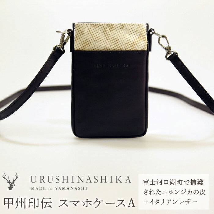 【ふるさと納税】 【ふるさと納税】 甲州印伝「URUSHINASHIKA」スマホケースA ふるさと納税 スマホケース スマホ ケース かっこいい かわいい 鹿 しか シカ 漆 甲州印伝 山梨県 富士河口湖町 送料無料 FCR002