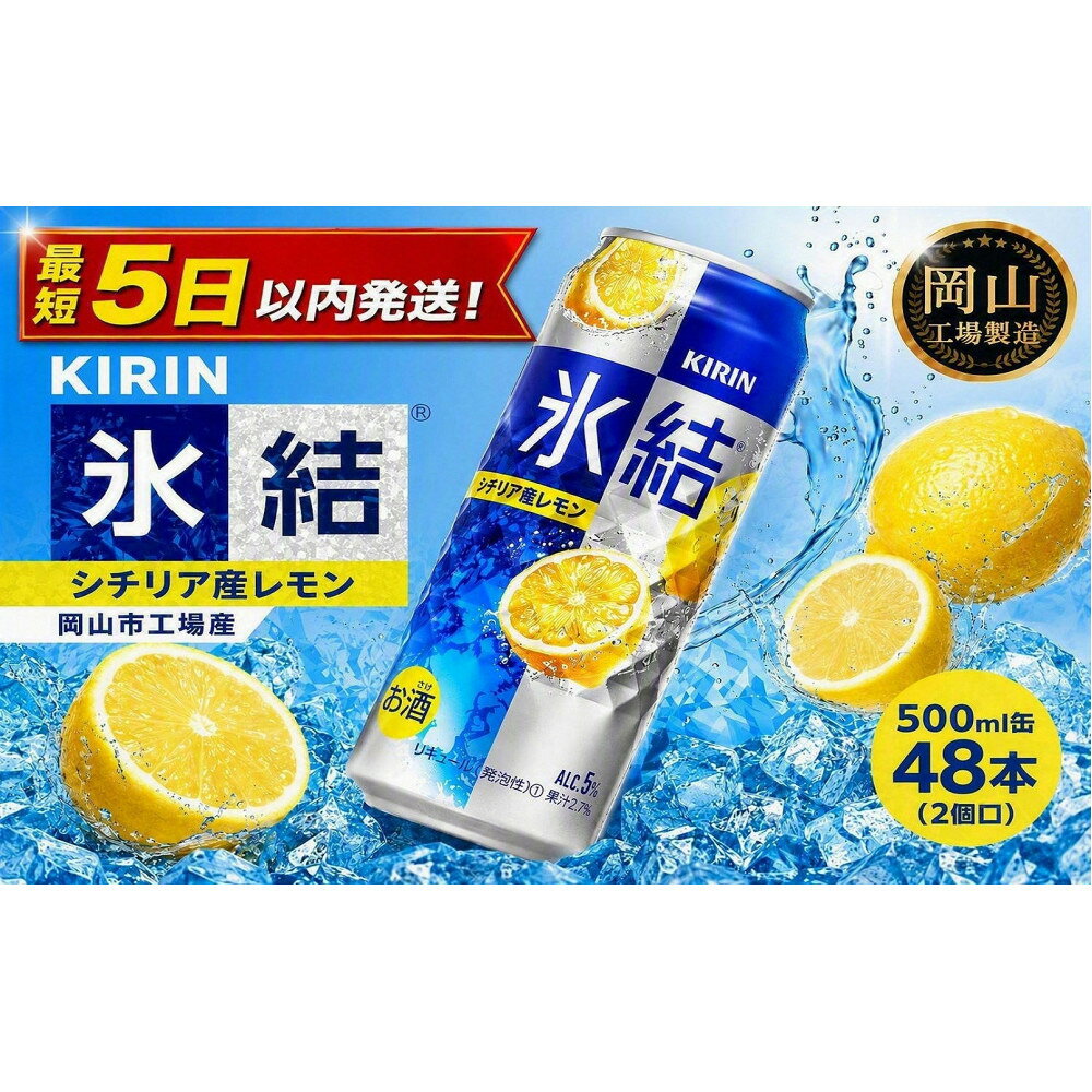 【ふるさと納税】キリン 氷結(R)シチリア産 レモン ＜岡山市工場産＞ 500ml 缶 × 48本（2個口） お酒 チューハイ 飲料 飲み会 宅飲み 家飲み 宴会 ケース