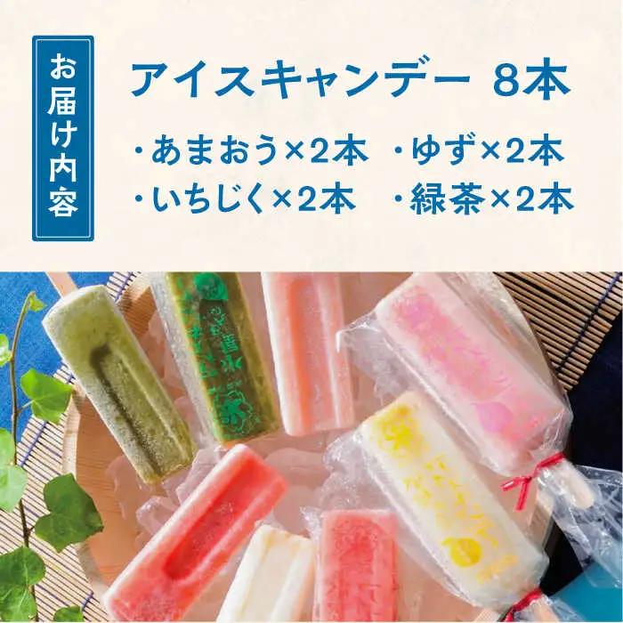氷屋さんの アイスキャンデー 4種×2本 フルーツ 詰め合わせ ( あまおう いちじく ゆず 緑茶 )[VBD002] アイス アイスキャンディー