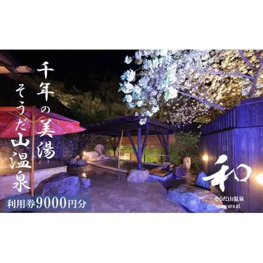宿泊利用券 プレゼント 旅行 高知 9,000円分 ギフト 券 チケット 宿泊 千年の美湯 そうだ山 温泉 旅館 