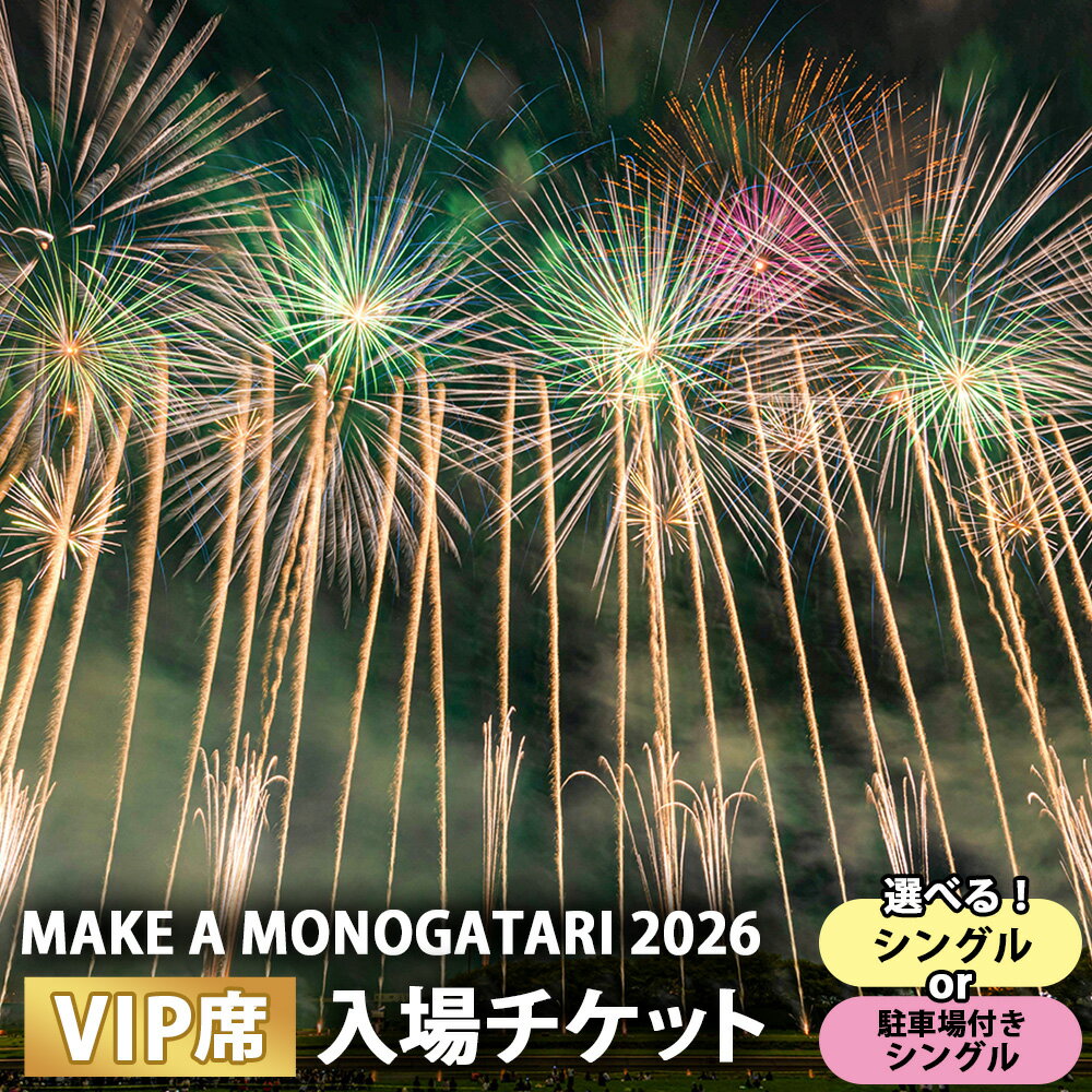 【ふるさと納税】＜選べる種類＞ MAKE A MONOGATARI 2026チケット VIP席 大人・子ども共通 シングルチケット / 駐車場付きシングルチケット 入場チケット チケット 花火大会 花火 観覧 イベント 旅行 観光 トラベル 福岡県 直方市 送料無料