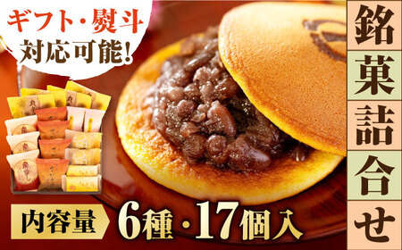 銘菓詰合せ（6種17個入） / スイーツ / 佐賀県 / 有限会社菓心まるいち [41AABY020]