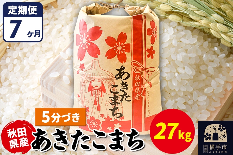 
                  《定期便7ヶ月》あきたこまち 27kg【5分づき】令和7年産 秋田県産 こまちライン [こまちライン あきたこまち ブランド米 お米 5分搗き 5分づき 米どころ 秋田 秋田県産]
                