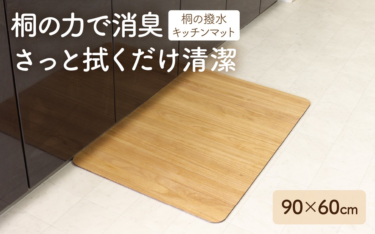 
                  kirisai 桐の撥水キッチンマット 90×60cm OSKM-6090  | 桐 キッチンマット 木製 撥水 抗菌 消臭 おしゃれ 台所 インテリア 天然木 
                