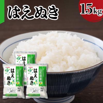 ふるさと納税 米沢市 令和7年産 山形県産 はえぬき 15kg ( 5kg × 3袋 ) 精米