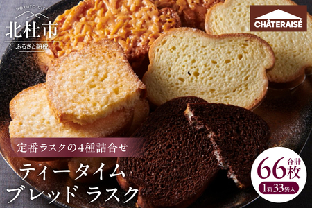 【シャトレーゼ】ティータイムブレッド ラスク詰合せ33袋入 スイーツ 焼き菓子 アソート リッチシュガー キャラメルアーモンド チョコ ホワイトチョコ 2枚入 おやつ 人気 ギフト プレゼント 贈答
