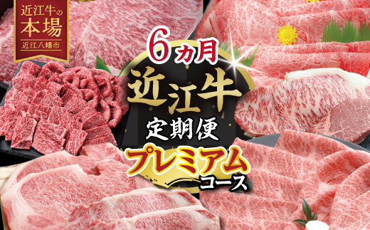 【期間限定】特選近江牛定期便（６カ月）プレミアムコース【ZZ53W】（滋賀県　近江八幡市）