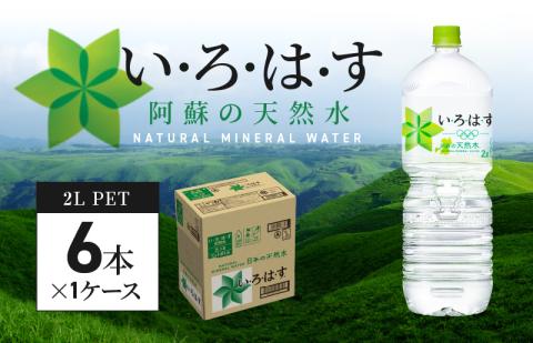 い・ろ・は・す 阿蘇の天然水 2Lペットボトル（６本）×1ケース _U114-0003