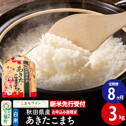 《新米先行受付》《定期便8ヶ月》あきたこまち【白米】3kg 秋田県産 令和7年産 こまちライン
