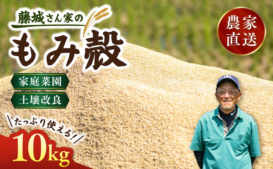 
                  藤城さん家のもみ殻 10kg |もみ殻 籾殻 園芸 資材 土壌改良 ミルキークイーン コシヒカリ 10キロ 小分け 使い勝手 野菜 やさい作り 畑 保温 
                