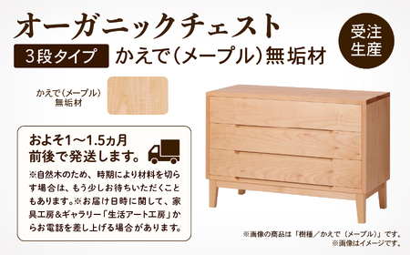 オーガニックチェスト 3段タイプ かえで（メープル）無垢材 チェスト たんす