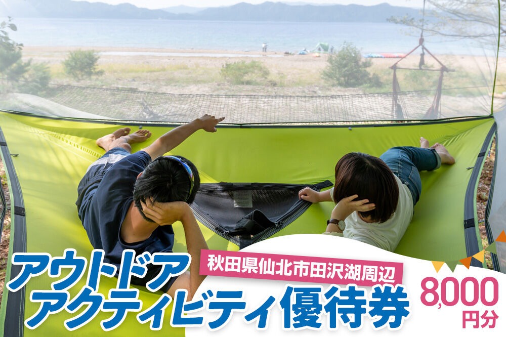 田沢湖周辺 アウトドア アクティビティ優待券 8,000円分 [体験 レジャー スポーツ 遊び 自然 大自然 利用券 チケット 秋田]|02_sns-070701