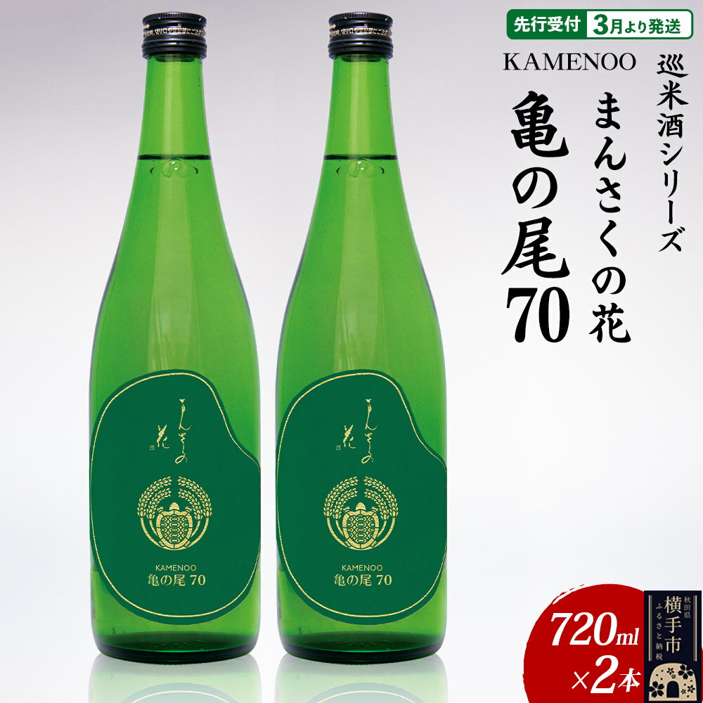 【ふるさと納税】日本酒 【先行受付 3月発送】まんさくの花 巡米酒シリーズ 巡米 まんさくの花 亀の尾70 720ml×2本