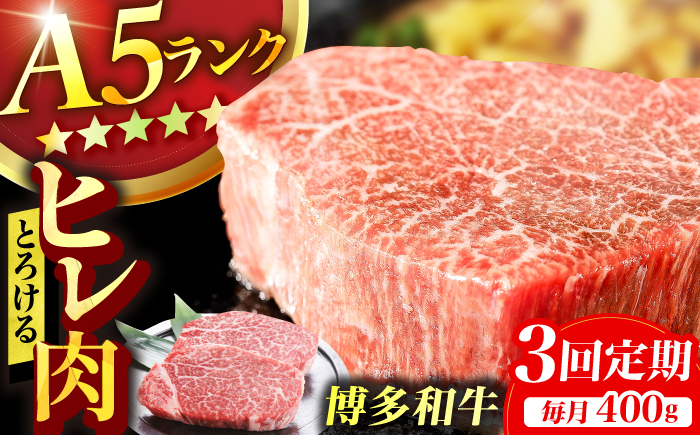 
            【3回定期便】博多和牛 A5ランク ヒレステーキ 200g×2枚 牛肉 ヒレ 定期便 A5 ランク フィレ お肉 ヘレ 人気 おすすめ 肉 和牛 国産牛 A5 ステーキ 広川町 / KRAZY×MEAT [AFCH002]
          