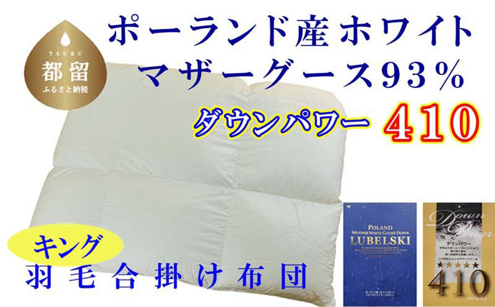 
                  【合掛け布団】ポーランド産マザーグース93％ 羽毛合掛け布団（キング：240cm×210cm）（ダウンパワー410）CK382
                