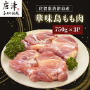 【ふるさと納税】佐賀県唐津市産 華味鳥もも肉750g×3P(合計2.25kg) 真空パック 鶏肉 唐揚げ 親子丼 お弁当 「2024年 令和6年」