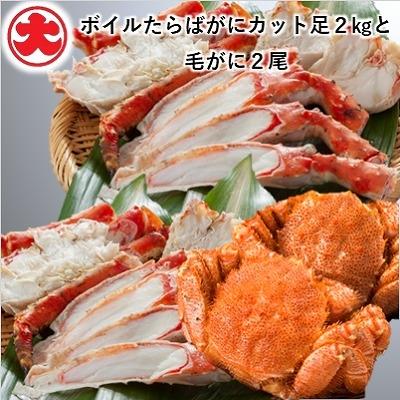 ふるさと納税 根室市 ボイルたらばがにカット足2kg・毛がに2尾 E-01019
