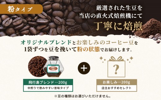 【自家焙煎珈琲工房 飛行島】 自家焙煎珈琲（粉）2種セット 計400g（200g×各1袋）
