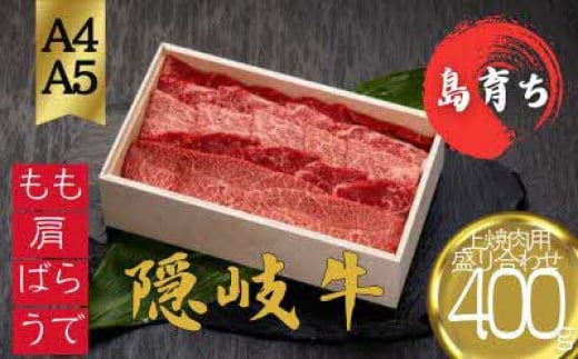 【隠岐牛 上焼肉盛合せ400g】島生まれ島育ちのブランド黒毛和牛 黒毛和牛 牛肉 肉 A4 A5 ブランド牛 焼肉 ロース 上赤身 母の日 父の日 バーベキュー ギフト