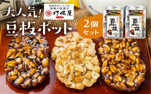 
大人気！ 豆板ポットの2個セット 3種 豆菓子 おやつ お菓子 落花生 お茶うけ 駄菓子 ピーナッツ 豆板 ギフト プレゼント バレンタイン ホワイトデー 母の日 打保屋 KY004
