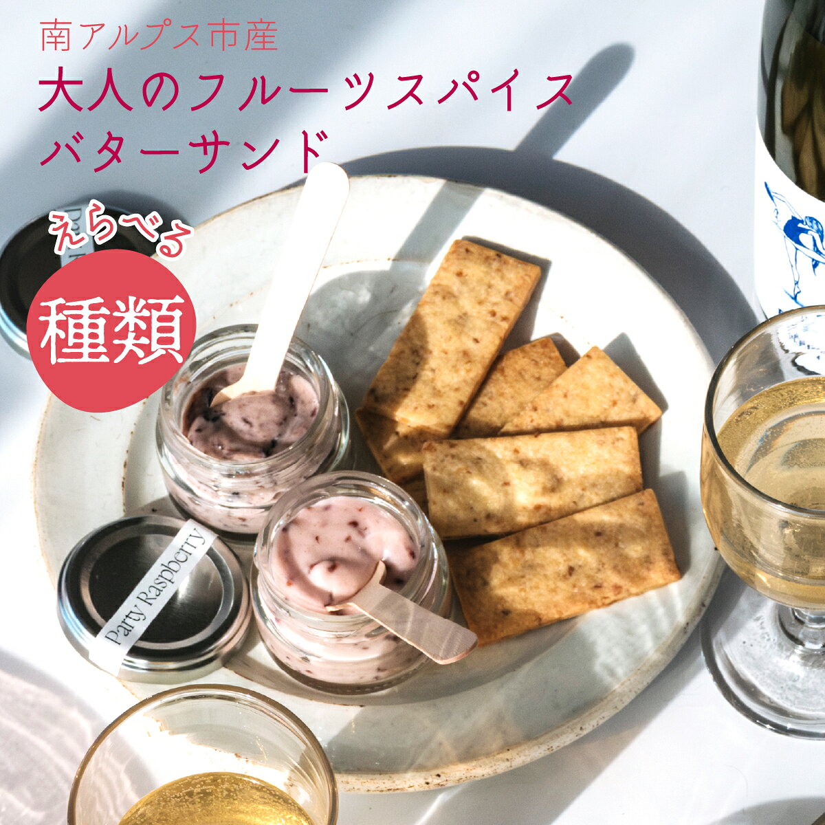 【ふるさと納税】 【えらべる種類】南アルプス市の大人のバターサンドクッキー 2種セット　ふるさと納税 おすすめ 山梨県 南アルプス市 送料無料 ALPDR005