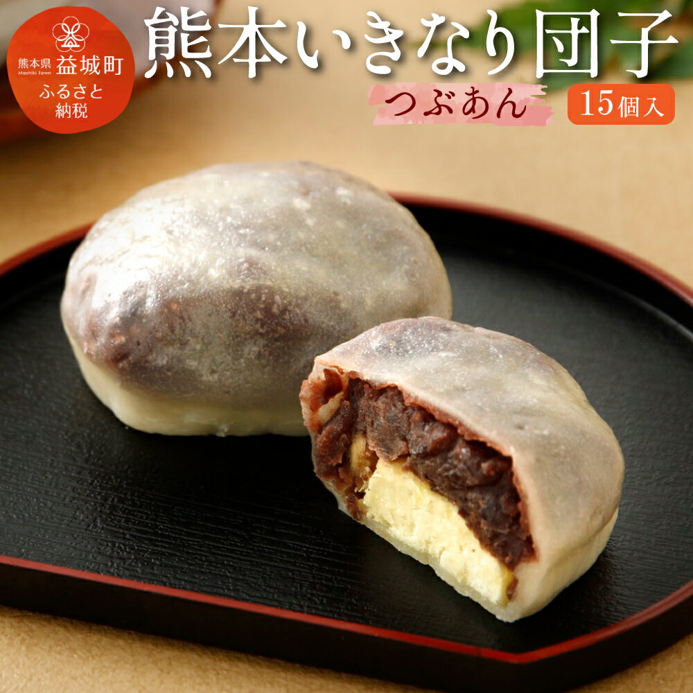 【ふるさと納税】熊本いきなり団子 粒あん 15個セット 和菓子 だんご 芋 スイーツ お菓子 お土産 熊本県産 九州産 冷凍 送料無料