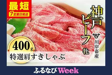 【神戸牛 牝】【７営業日以内に発送】特選肩すき焼き・しゃぶしゃぶ用:400ｇ　FN-Limited-SP (kawagishi-9)
