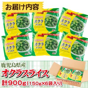 【数量限定】鹿児島県産 冷凍オクラスライス150g×6袋(900g) オクラ 野菜 冷凍 カット カット野菜 国産 簡単 手軽 サラダ 味噌汁 スープ a0-118