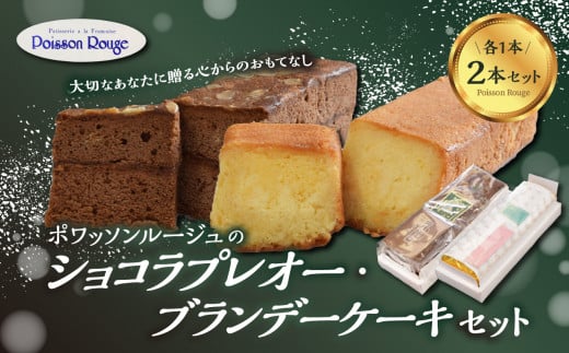 ポワッソンルージュのショコラプレオー・ブランデーケーキ 2本セット お菓子 スイーツ おやつ ギフト ブランデー ケーキ ショコラ 贈答 贈り物 バター J01037