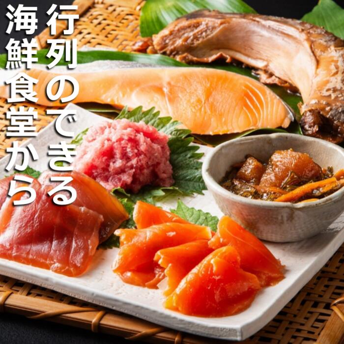 【ふるさと納税】メディア紹介・多数！人気行列店「まぐろレストラン」のこだわり海鮮セット。