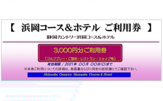 
静岡カントリー浜岡コース&ホテル【ご利用券】【ゴルフ場】
