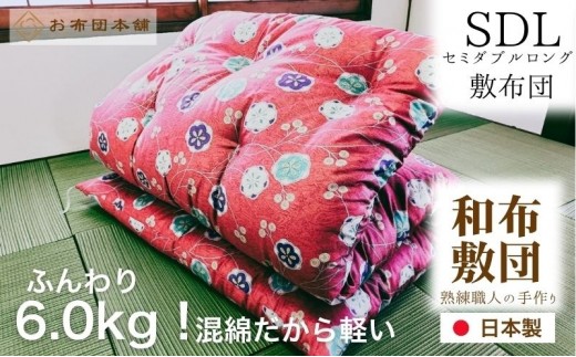
                  敷布団 セミダブルロング 和布団 日本製 混綿 綿 70% ポリ 30% ボリューム 6.0kg 125cm × 210cm 選べる柄 和柄 ボリュームタイプ 混綿布団 ふとん 布団 敷き布団 しき布団 敷きふとん 寝具 来客用 客用布団 一人暮らし 新生活 贈答 香川県 観音寺市
                