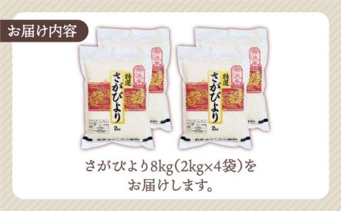 【14年連続 特A受賞】令和5年産 新米 さがびより 無洗米 2kg×4袋（真空パック）【五つ星お米マイスター厳選】特A米 特A評価 [HBL013]