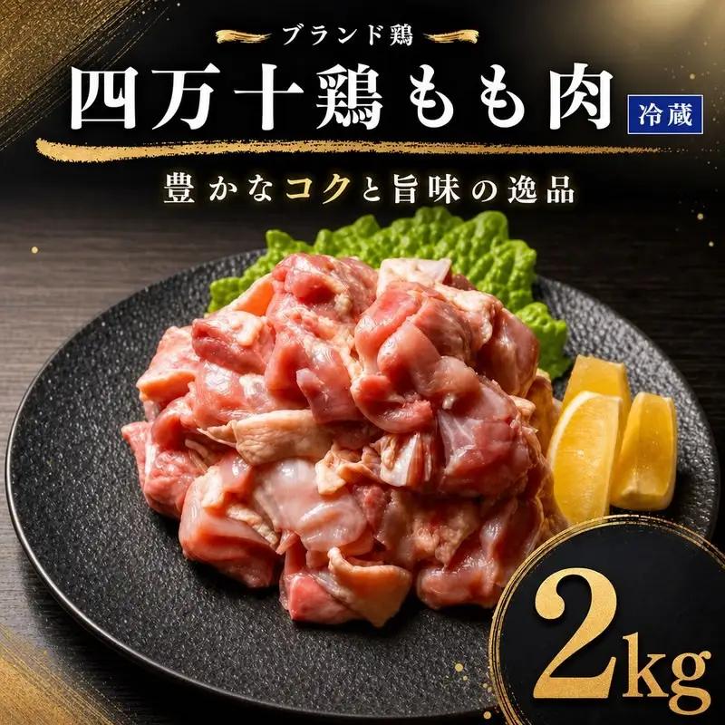 国産 鶏もも肉 2kg (2g×1袋) 冷蔵 四万十鶏［1781］