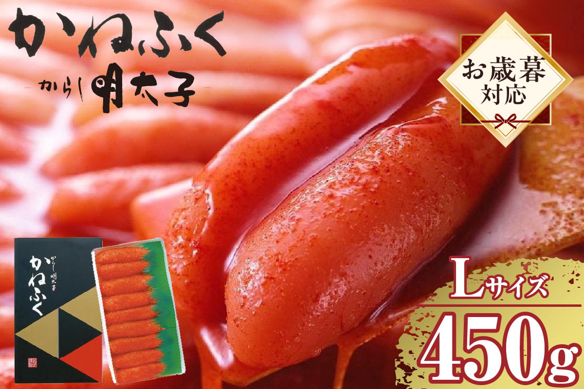 
            【お歳暮 対応可能】辛子明太子一本物　Lサイズ 450g（熟成タレ入り）
          