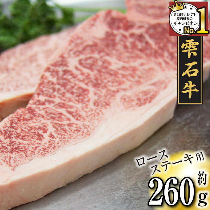 【ふるさと納税】 ブランド牛 牛肉 ステーキ おすすめ 雫石牛 ロース 130g 2枚 ／ 高級 和牛 黒毛和牛 A4 A4 霜降り サシ 肉 お肉 おにく ロースステーキ ビーフステーキ ビフテキ 鉄板焼き 焼肉 130グラム 総量 260g 260グラム 国産 岩手県 雫石町 送料無料 九戸屋肉店