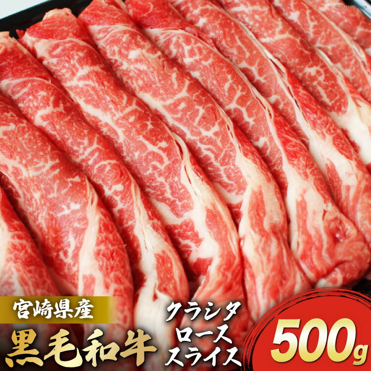 【ふるさと納税】宮崎県産 黒毛和牛 クラシタロース スライス 500g [マルミヤストア 宮崎県 美郷町 31ag0078] 肉 牛 牛肉 肩ロース 牛肉 ロース スライス 冷凍